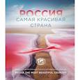 russische bücher:  - Россия самая красивая страна (Фотоконкурс 2021)