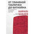 russische bücher: Кирилл Бабаев - От глиняной таблички до биткойна: как документы создавали наш мир