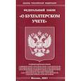 russische bücher:  - Федеральный закон "О бухгалтерском учете"