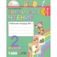 russische bücher: Кубасова Ольга Владимировна - Литературное чтение. 2 класс. Рабочая тетрадь. В 2-х частях. Часть 1. ФГОС