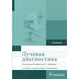 russische bücher: Труфанов Геннадий Евгеньевич - Лучевая диагностика. Учебник