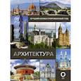 russische bücher: Яровая М.С. - Архитектура. Иллюстрированный гид