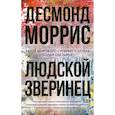 russische bücher: Моррис Д. - Людской зверинец