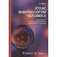 russische bücher: Дрюс У. - Атлас эмбриологии человека
