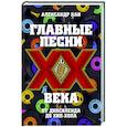 russische bücher: Кан А. - Главные песни ХХ века. От Дикселенда до хип-хопа
