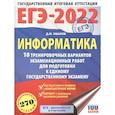 russische bücher: Ушаков Д.М. - ЕГЭ-2022. Информатика.10 тренировочных вариантов экзаменационных работ для подготовки к единому государственному экзамену