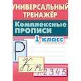 russische bücher: Петренко С. - Комплексные прописи. 1 класс