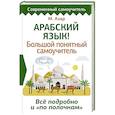 russische bücher: Азар М. - Арабский язык! Большой понятный самоучитель. Всё подробно и по полочкам