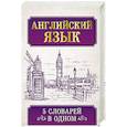 russische bücher:  - Английский язык. 5 словарей в одном