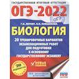 russische bücher: Лернер Г.И. - ОГЭ-2022. Биология. 20 тренировочных вариантов экзаменационных работ для подготовки к основному государственному экзамену