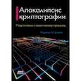 russische bücher: Граймс Роджер А. - Апокалипсис криптографии. Подготовка криптографии к квантовым вычислениям
