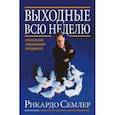russische bücher: Семлер Рикардо - Выходные всю неделю. Бросая вызов традиционному менеджменту