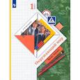 russische bücher: Виноградова Наталья Федоровна - Окружающий мир. 1 класс. Учебник. Часть 1. ФГОС