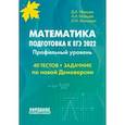 russische bücher: Мальцев Дмитрий Александрович - ЕГЭ 2022 Математика. Профильный уровень.40 тестов + задачник