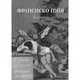 russische bücher:  - Франсиско Гойя. Капричос