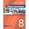 russische bücher: Сорвин Кирилл Валентинович - Обществознание. 8 класс. Учебник. ФГОС