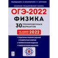 russische bücher: Монастырский Лев Михайлович - ОГЭ 2022. Физика. 9 класс. 30 тренировочных вариантов по демоверсии 2022 года