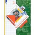 russische bücher: Виноградова Наталья Федоровна - Окружающий мир. 1 класс. Учебник. Часть 2. ФГОС