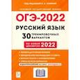 russische bücher: Сенина Наталья Аркадьевна - ОГЭ 2022 Русский язык. 9 класс. 30 тренировочных вариантов по демоверсии 2022 года