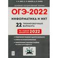 russische bücher: Евич Людмила Николаевна - ОГЭ 2022 Информатика и ИКТ. 9 класс. 22 тренировочных варианта по демоверсии 2022 года