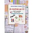 russische bücher: Астахова Наталия - Я считаю до 10. Квест-тренажер устного счета. Сложение и вычитание. 1 уровень