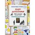 russische bücher: Астахова Наталия - Клуб детективов. Квест-тренажер устного счета. Сложение и вычитание