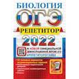 russische bücher: Каменский Андрей Александрович - ОГЭ 2022. Биология. Репетитор. Эффективная методика