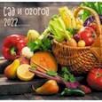 :  - Календарь настенный на 2022 год Сад и огород1