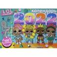 :  - Календарь 2022 настенный. L.O.L. Surprise