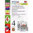 russische bücher: Барашкова Елена Александровна - Грамматика английского языка. 4 класс. Сборник упражнений к учебнику И.Н. Верещагиной. В 2-х ч. Часть 1