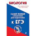 russische bücher: Ю. А. Садовниченко, Н. Л. Пастухова  - Биология