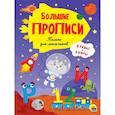 russische bücher:  - БОЛЬШИЕ ПРОПИСИ. ТОЛЬКО ДЛЯ МАЛЬЧИКОВ