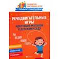 russische bücher: Трясорукова Татьяна Петровна - Речедвигательные игры. Адаптация малыша к детскому саду