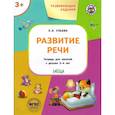 russische bücher: Ульева Елена Александровна - Развивающие задания. Развитие речи