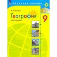 russische bücher: Николина Вера Викторовна - География. 9 класс. Мой тренажер