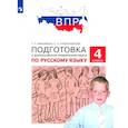 russische bücher: Мишакина Татьяна Леонидовна - Русский язык. 4 класс. Подготовка к ВПР. ФГОС