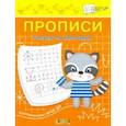 russische bücher: Чиркова Светлана Владимировна - Прописи. Рисуем по клеточкам