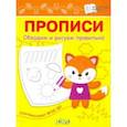 russische bücher: Чиркова Светлана Владимировна - Прописи. Обводим и рисуем правильно