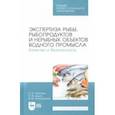 russische bücher: Рязанова Ольга Александровна - Экспертиза рыбы, рыбопродуктов и нерыбных объектов водного промысла. Качество и безопасность. СПО