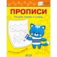 russische bücher: Чиркова Светлана Владимировна - Прописи. Рисуем линии и узоры