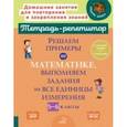 russische bücher: Ноябрьская Ирина Ивановна - Решаем примеры по математике, выполняем задания на все единицы измерения. 5-6 классы