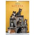 :  - Календарь на 2022 год Домашние любимцы 2, одноблочный, малый