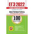 russische bücher: Лаппо Лев Дмитриевич - ЕГЭ 2022 Математика. Профильный уровень