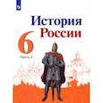 russische bücher: Арсентьев Николай Михайлович - История России. 6 класс. Учебник. В 2-х частях. Часть 2. ФГОС