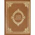 russische bücher: Майорова Наталья Олеговна - Шедевры русской иконописи (кожаный переплет)