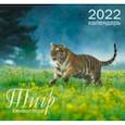 :  - Календарь настенный на 2022 год Символ года 5, Тигр