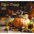 :  - Календарь настенный на 2022 год Сад и огород 4 КС122228