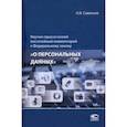 russische bücher: Савельев Александр Иванович - Научно-практический постатейный комментарий к Федеральному закону «О персональных данных»