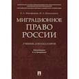 russische bücher: Никифорова Елена Александровна - Миграционное право России. Учебник для бакалавров