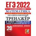 russische bücher: Лаппо Лев Дмитриевич - ЕГЭ 2022 Математика. Экзаменационный тренажер. Базовый и профильный уровни. 20 вариантов